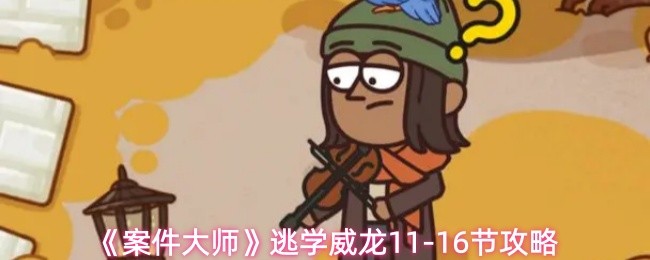 《案件大师》逃学威龙11-16节攻略