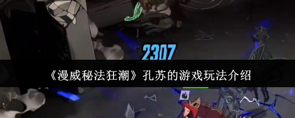 《漫威秘法狂潮》孔苏的游戏玩法介绍