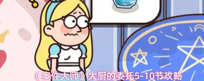 《案件大师》大厨的委托5-10节攻略