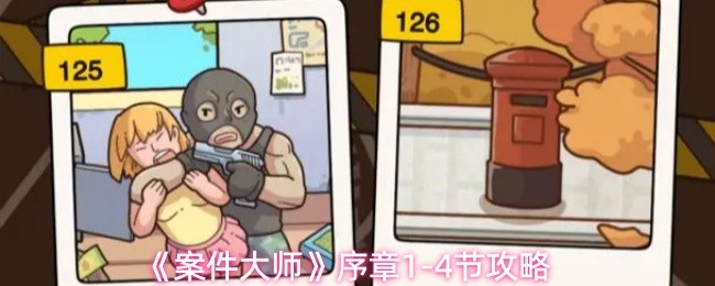 《案件大师》序章1-4节攻略