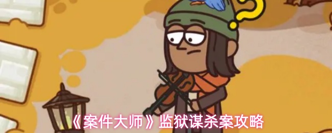 《案件大师》监狱谋杀案攻略
