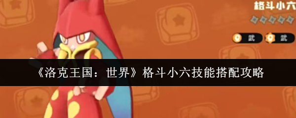 《洛克王国：世界》格斗小六技能搭配攻略