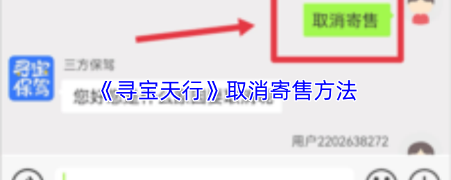 《寻宝天行》取消寄售方法