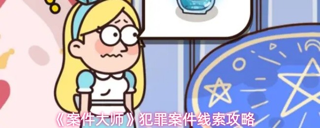 《案件大师》犯罪案件线索攻略
