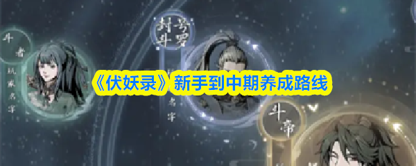 《伏妖录》新手到中期养成路线