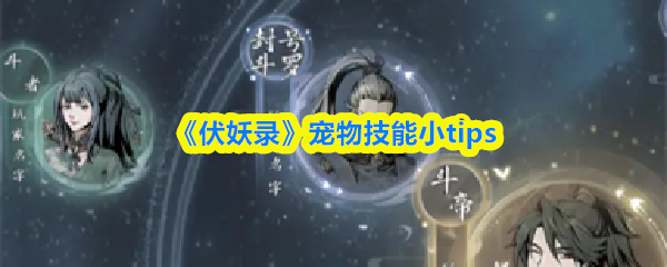 《伏妖录》宠物技能小tips