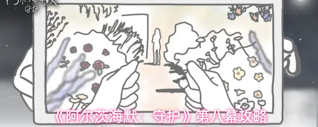 《阿尔茨海默：守护》第八幕攻略