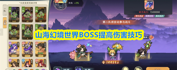 山海幻境世界BOSS提高伤害技巧