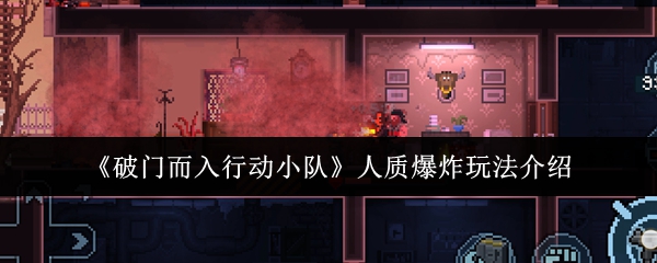 《破门而入行动小队》人质爆炸玩法介绍