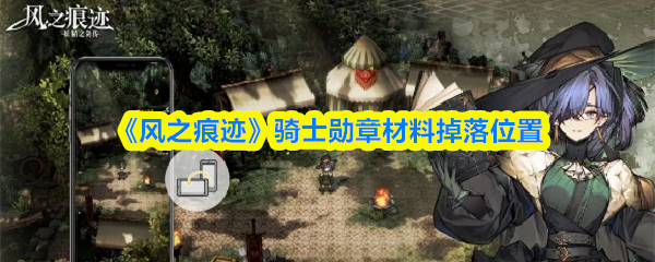 《风之痕迹》骑士勋章材料掉落位置
