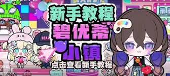 碧优蒂小镇嗒啦啦如何领取