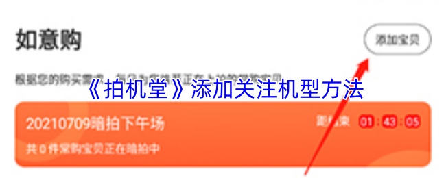 《拍机堂》添加关注机型方法