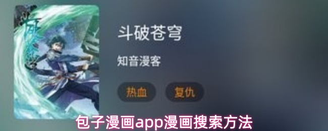包子漫画app漫画搜索方法