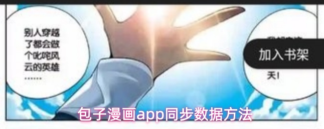 包子漫画app同步数据方法
