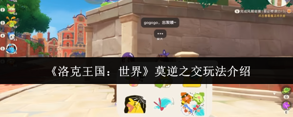 《洛克王国：世界》莫逆之交玩法介绍