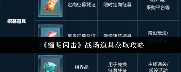 《镭明闪击》战场道具获取攻略