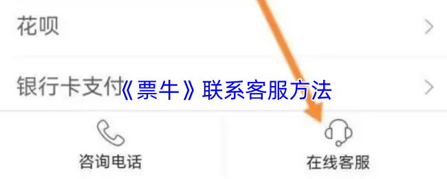 《票牛》联系客服方法