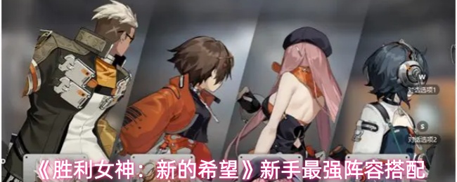 《胜利女神：新的希望》新手最强阵容搭配