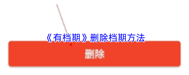 《有档期》删除档期方法
