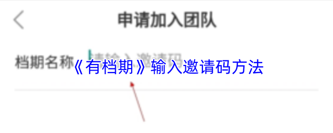 《有档期》输入邀请码方法