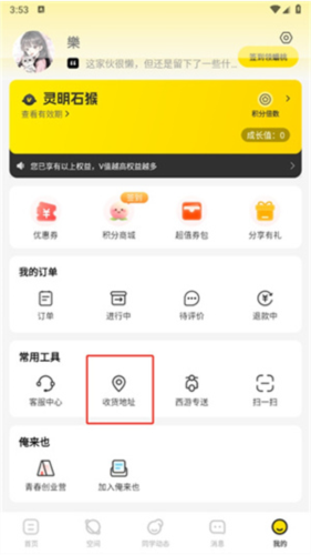 《俺来也》修改收货信息方法