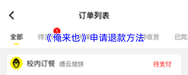 《俺来也》申请退款方法