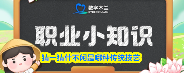 猜一猜什不闲是哪种传统技艺