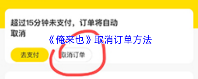 《俺来也》取消订单方法