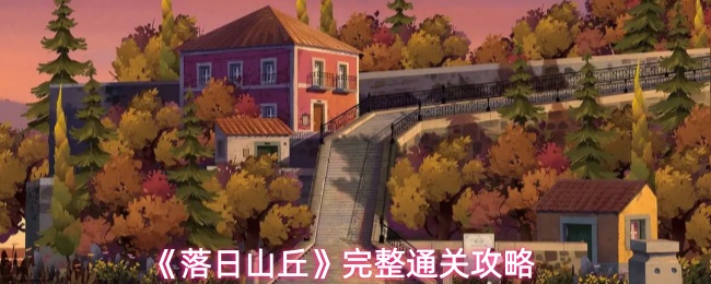 《落日山丘》完整通关攻略