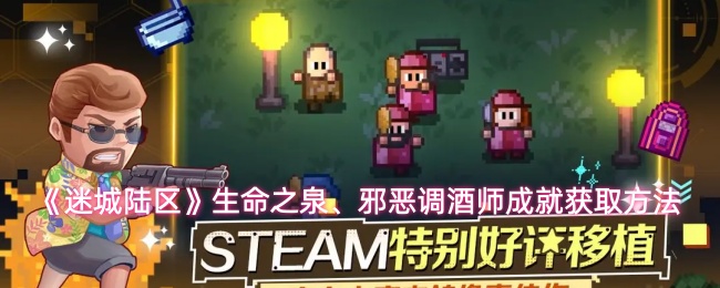 《迷城陆区》生命之泉、邪恶调酒师成就获取方法