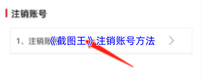 《截图王》注销账号方法