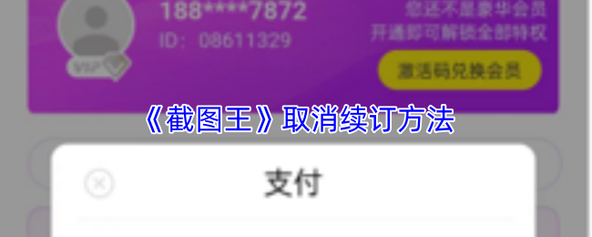 《截图王》取消续订方法