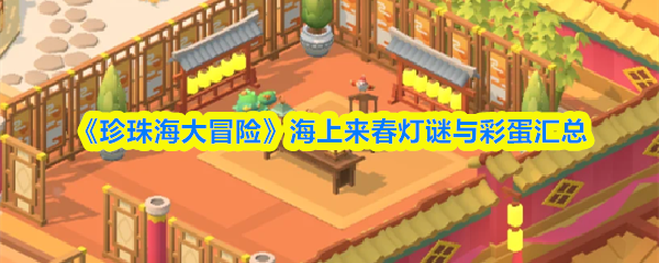 《珍珠海大冒险》海上来春灯谜与彩蛋汇总