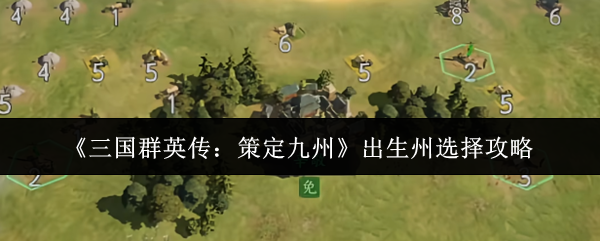 《三国群英传：策定九州》出生州选择攻略