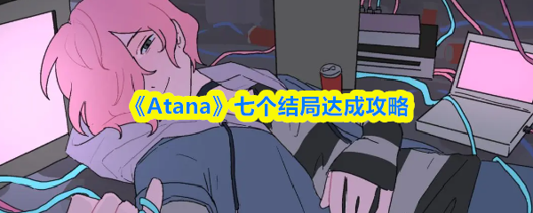 《Atana》七个结局达成攻略