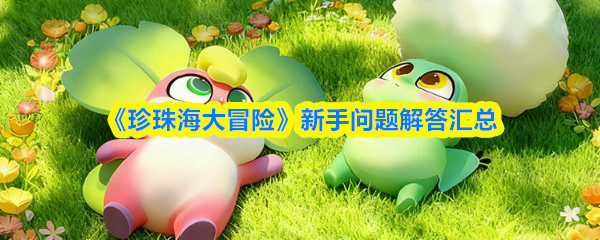 《珍珠海大冒险》新手问题解答汇总