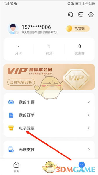 《捷停车》开发票方法