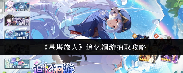 《星塔旅人》追忆洄游抽取攻略