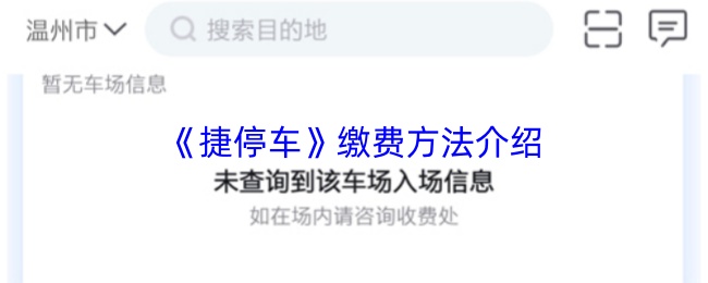 《捷停车》缴费方法介绍