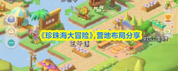 《珍珠海大冒险》营地布局分享