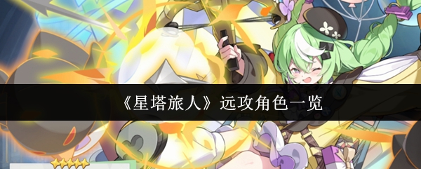 《星塔旅人》远攻角色一览