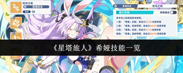 《星塔旅人》希娅技能一览