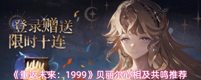 《重返未来：1999》贝丽尔心相及共鸣推荐