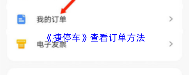 《捷停车》查看订单方法