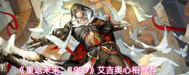 《重返未来：1999》艾吉奥心相推荐