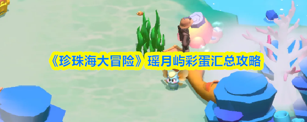《珍珠海大冒险》瑶月屿彩蛋汇总攻略