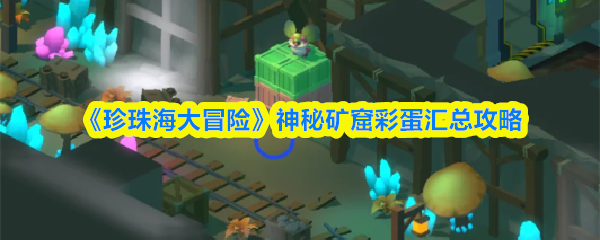 《珍珠海大冒险》神秘矿窟彩蛋汇总攻略