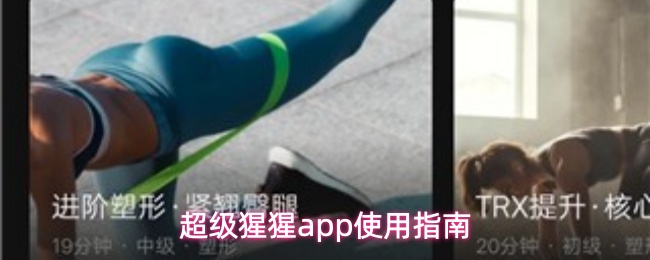 超级猩猩app使用指南