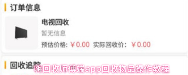 嗨回收师傅端app回收物品操作教程
