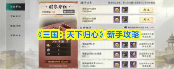 《三国：天下归心》新手攻略